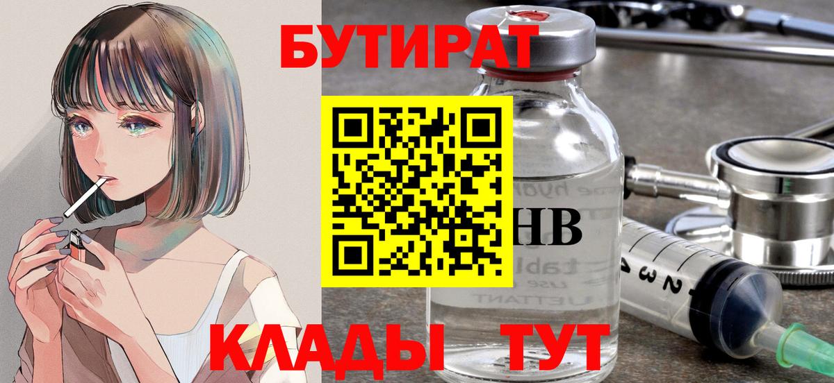 БУТИРАТ 1.4BDO Верхний Уфалей